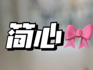 简心蛋糕坊加盟
