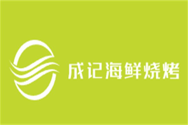 成记海鲜烧烤加盟