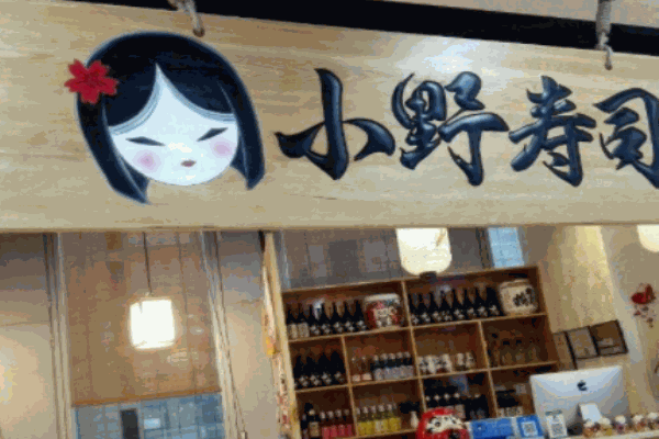 小野寿司