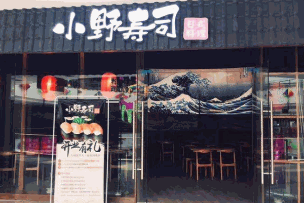 小野寿司