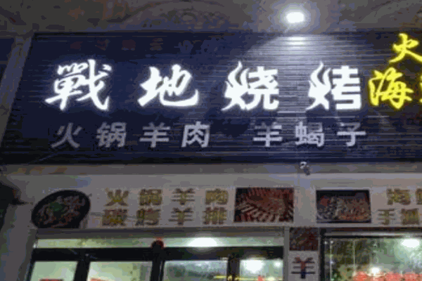 战地烧烤