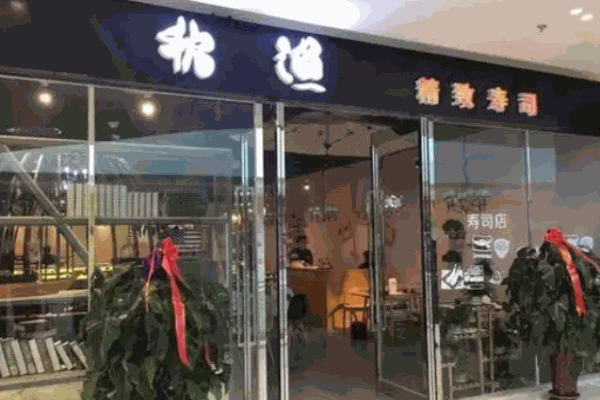 秋渔寿司