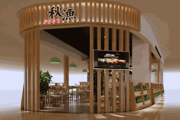 秋渔寿司