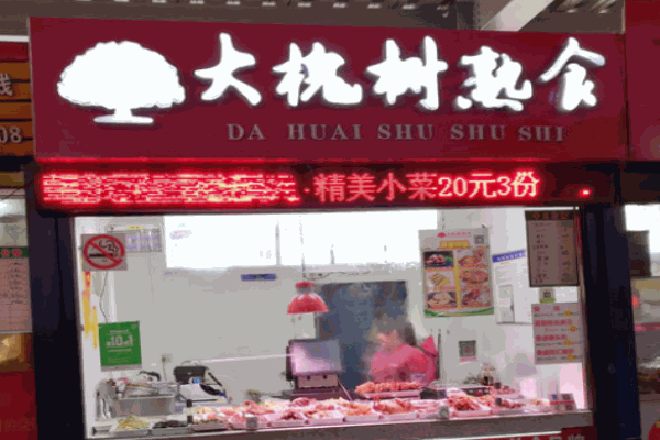 大槐树熟食