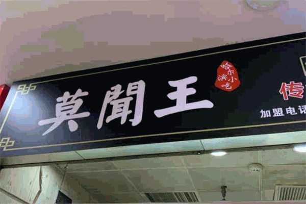 莫闻王香豆腐