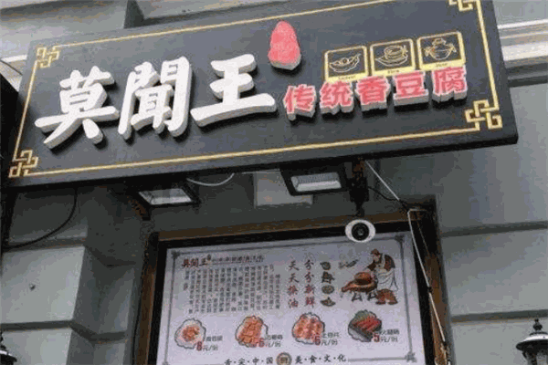 莫闻王香豆腐