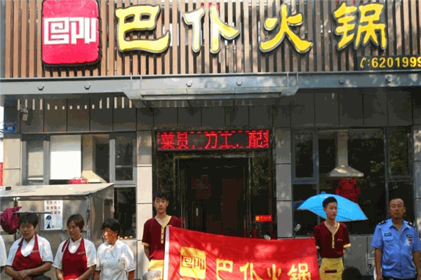 巴仆火锅