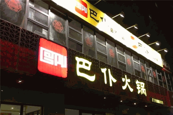 巴仆火锅