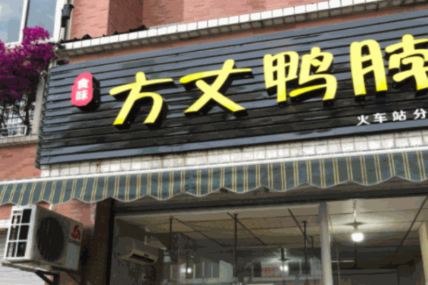 方丈鸭脖