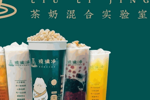 琉璃净奶茶