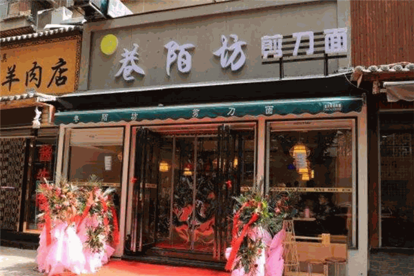 巷陌坊剪刀面