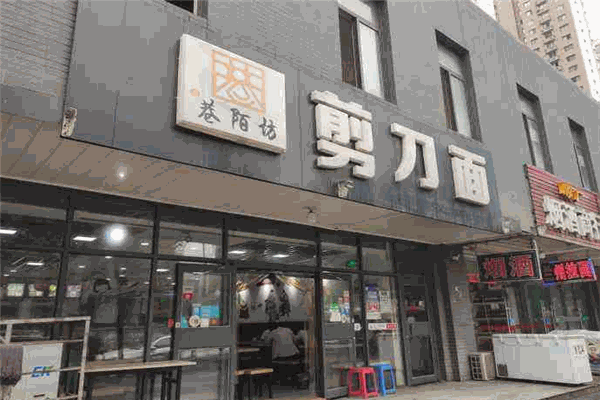 巷陌坊剪刀面