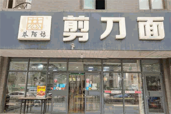 巷陌坊剪刀面