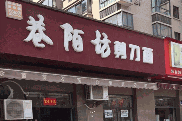 巷陌坊剪刀面