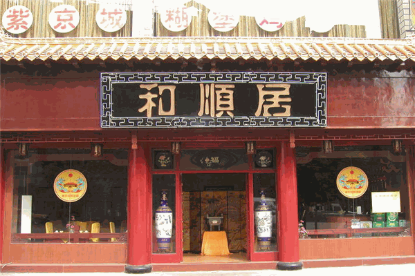 和顺居饭店