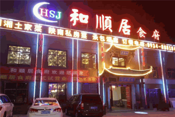 和顺居饭店