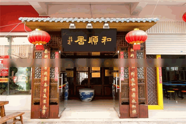 和顺居饭店