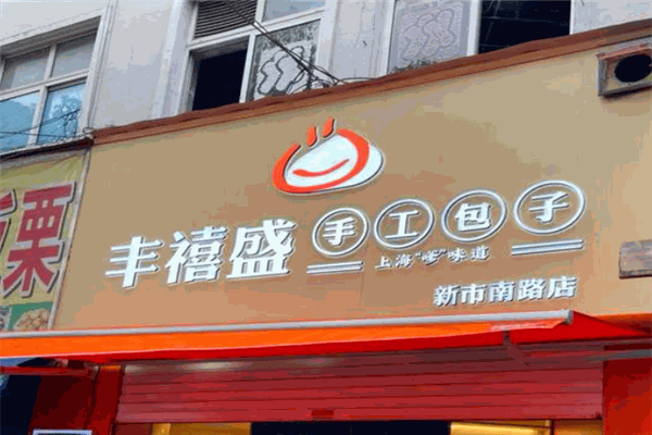 丰禧盛包子