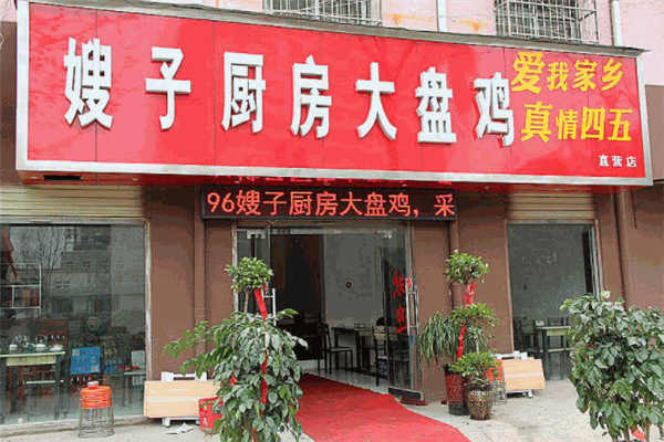 嫂子厨房大盘鸡