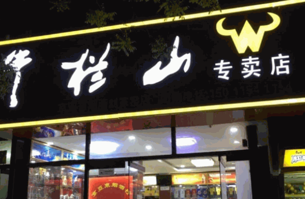 牛栏山酒