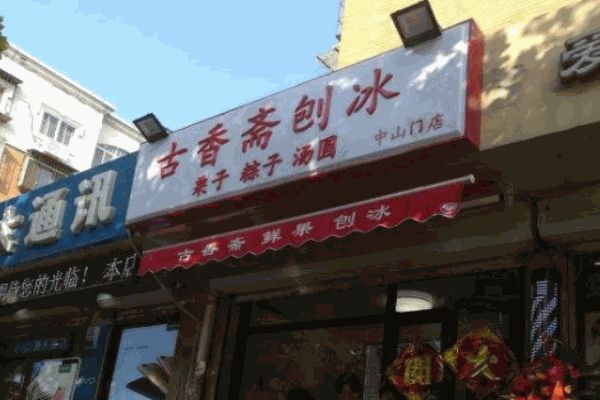 古香斋刨冰