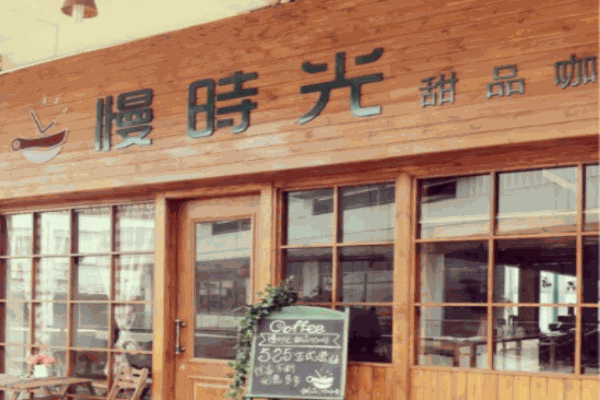 慢时光咖啡