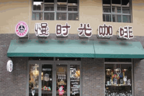 慢时光咖啡