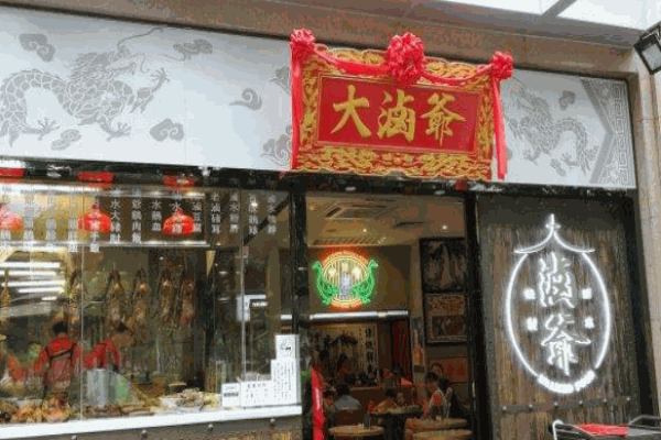 大卤爷
