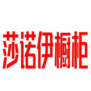 莎诺伊橱柜加盟