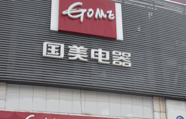 国美电器