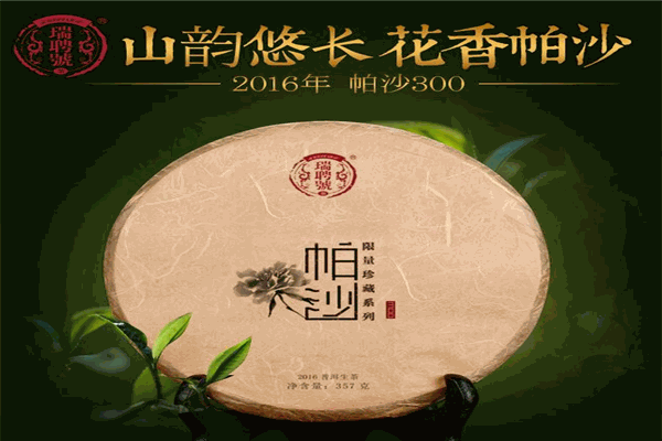 瑞聘号茶业