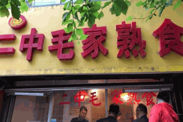 二中毛家熟食