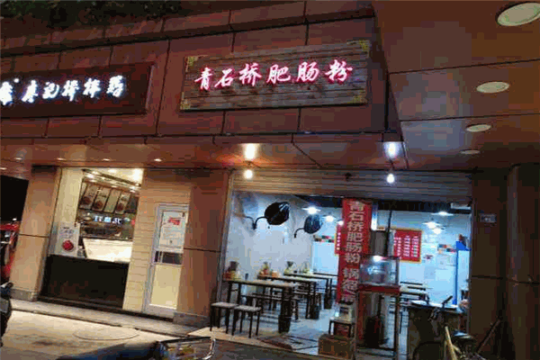 青石桥肥肠粉