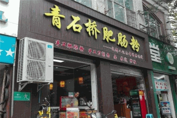 青石桥肥肠粉