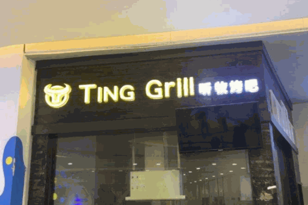 听牧烤吧