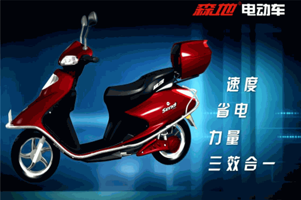 森地电动车
