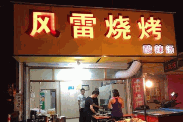 风雷烧烤