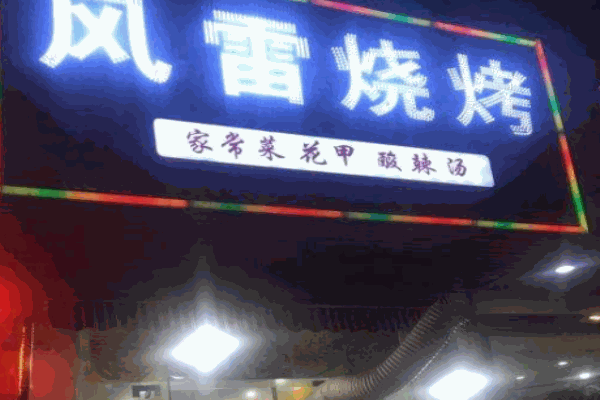 风雷烧烤