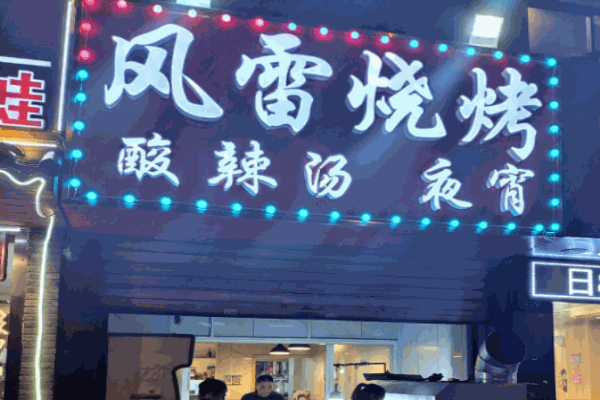 风雷烧烤