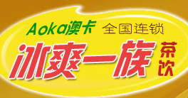 冰爽一族茶饮加盟