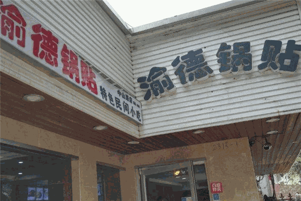 渝德锅贴
