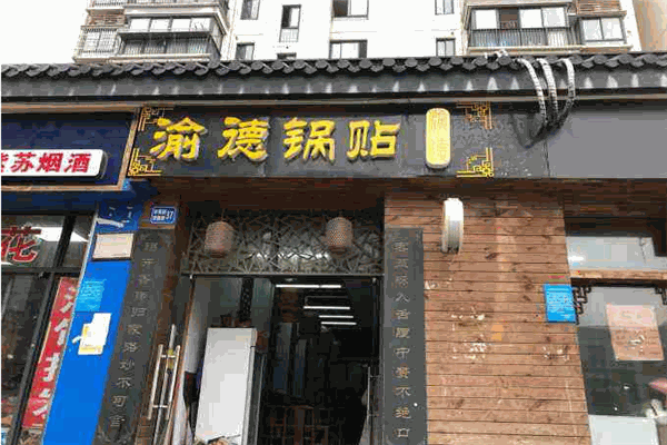 渝德锅贴