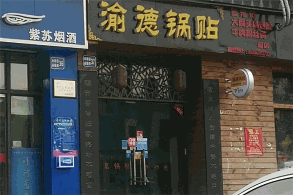 渝德锅贴