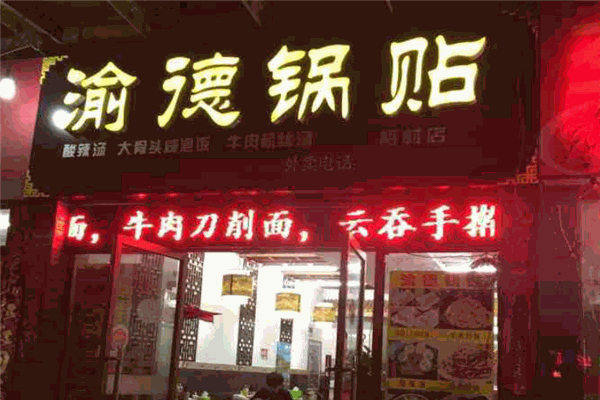 渝德锅贴