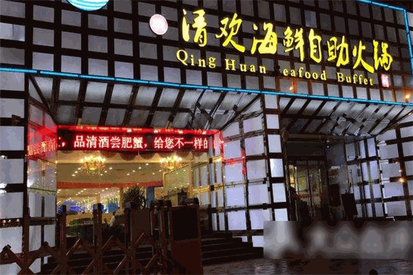 清欢海鲜自助