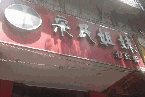 宋氏姐妹土豆粉