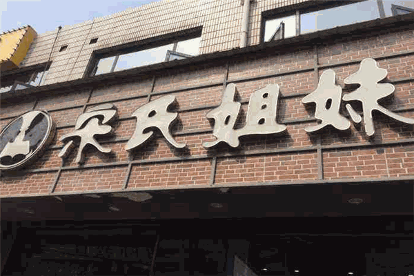 宋氏姐妹土豆粉