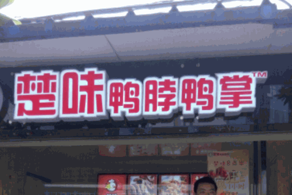 楚味鸭脖