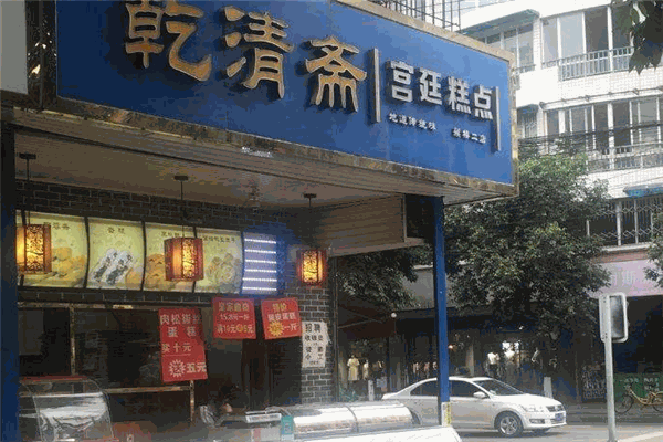 乾清斋宫廷糕点
