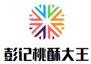 彭记桃酥大王加盟